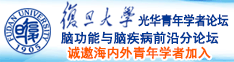 小操逼免费诚邀海内外青年学者加入|复旦大学光华青年学者论坛—脑功能与脑疾病前沿分论坛